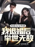 《校花女友外遇，我退婚后举世无