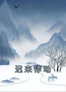 余曼茵傅珩迟来悸动全部章节目录