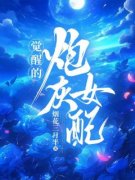 《觉醒的炮灰女配》小说章节免费