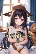 【都市爽文】陈慎行唐秋芸唐秋芸