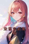 【爆款新书】宋谨言俞南晓 俞南晓
