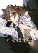 《乔洛陆聿墨》乔洛陆聿墨小说最