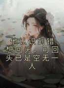 《他认识到错想回头，可回头已是