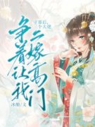 守寡后，三个大佬争着让我二嫁高
