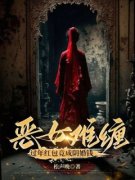 《恶女难缠，过年红包竟成阴婚钱