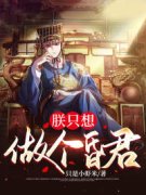 《穿越成了皇帝的替身》小说完结