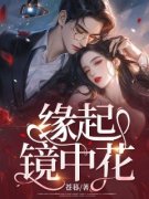 《邱江月翟天临》小说章节目录免