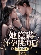 她隐瞒怀孕跳海后，总裁疯了宋乔