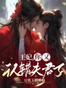 《王妃，你又认错夫君了》小说全