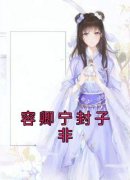 《容卿宁封子非》已完结版全文章