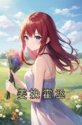 《姜挽霍丞》姜挽霍丞章节目录在