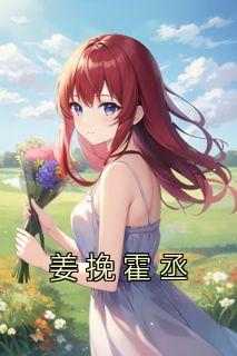 姜挽霍丞