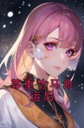 《周艺博韩佩佩》尊重竹马命运后