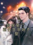 《替嫁豪门，霍先生非她不娶》完