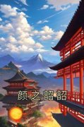 唐文静颜昭(主角颜之韶韶) 唐文静