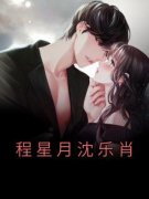 沈乐肖程星月全文免费阅读 程星月