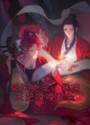 苏卿沫权凌轩阅读_苏卿沫权凌轩《