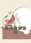 《陆云柒应淮安》陆云柒应淮安章