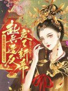 谢言东方曜被新帝废后，我带全家