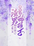 主角是重生之渣男的孩子我不养了