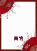 《离宫》小说章节精彩试读 夏蝉李