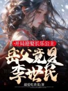 《秦川李幼薇》开局迎娶长乐公主
