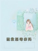 《拯救恶毒亲妈》小说全文精彩章