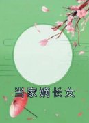 《韩朵朵苓姐儿》小说全文精彩阅