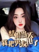 结婚当天我把男友给甩了精彩章节