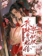 《未婚夫让我当外室，我转身嫁给