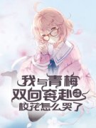 陆明王汐瑶我与青梅双向奔赴，校