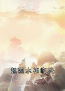 《赵若水祁临决》赵若水祁临决章
