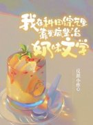 《我在种田综艺里靠发疯整治奶味