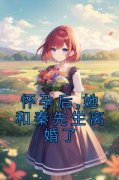 《怀孕后,她和秦先生离婚了》姜乐