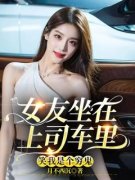 小说女友坐在上司车里，笑我是个