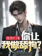 渡劫归来，你让我做舔狗？精彩章