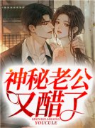 《神秘老公又醋了》小说全文精彩