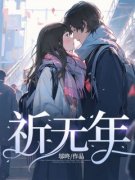 祈无年免费阅读 危泠祈嵇无年的小