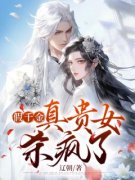 《假千金真贵女杀疯了》小说完结