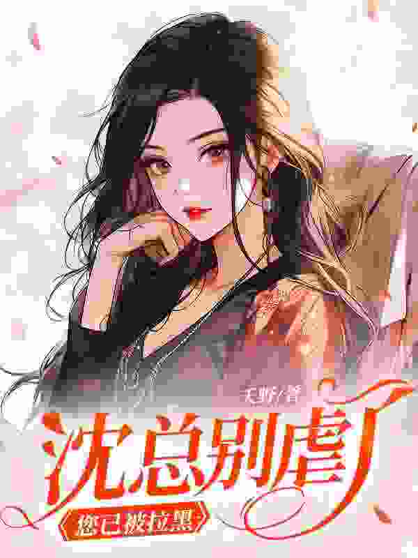 主角叫宋锦书沈厌小说沈总别虐了，您已被拉黑全文免费阅读