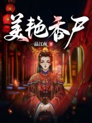 美艳香尸吴忧吴七叔小说，美艳香
