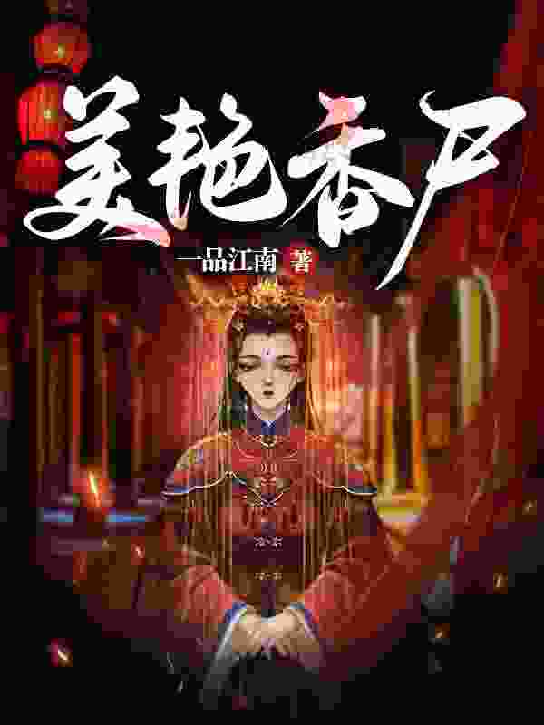 美艳香尸吴忧吴七叔小说，美艳香尸全文章节试读