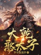 大乾憨太子精彩章节免费试读 赵乾