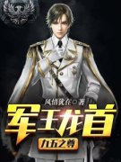 《林策叶相思》军王龙首完结版精