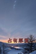 占有厚爱 曹墨清齐斯年完结版在线