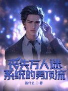 《丧失万人迷系统的男顶流》陈琪