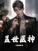 《盖世医神江辰秦霜》小说全文，