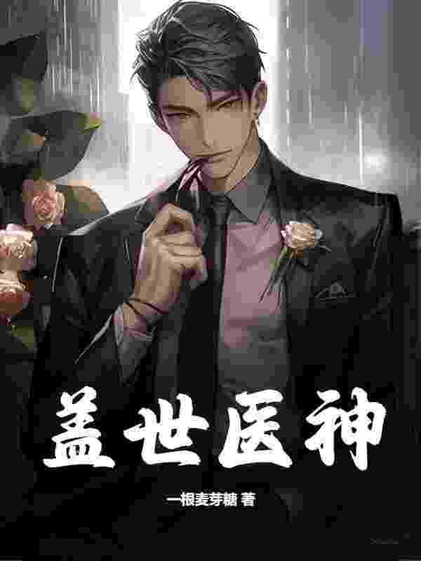 《盖世医神江辰秦霜》小说全文，江辰秦霜章节大结局