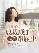 夏时薇陆擎深主角离婚后，总裁成