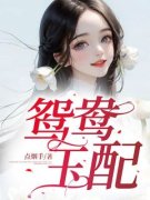 含含徐婶子鸳鸯玉配小说结局完整